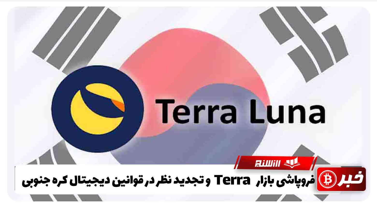 فروپاشی بازار Terra و تجدید نظر در قوانین دیجیتال کره جنوبی